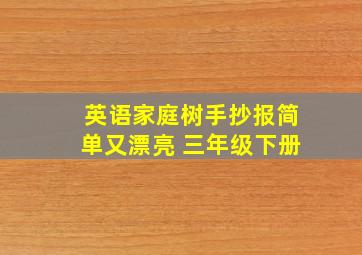 英语家庭树手抄报简单又漂亮 三年级下册